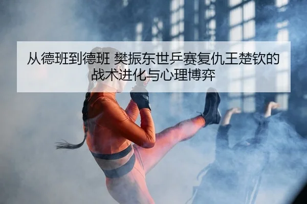 cong-de-ban-dao-de-ban-fan-zhen-dong-shi-ping-sai-fu-chou-wang-chu-qin-de-zhan-shu-jin-hua-yu-xin-li-bo-yi-2-690.jpg
