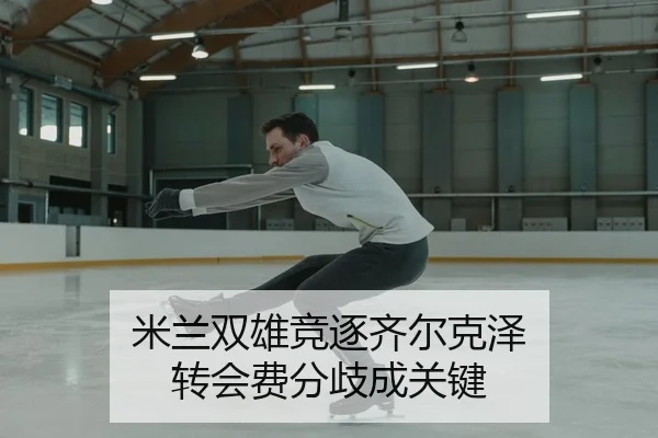 mi-lan-shuang-xiong-jing-zhu-qi-er-ke-ze-zhuan-hui-fei-fen-qi-cheng-guan-jian-2-119.jpg